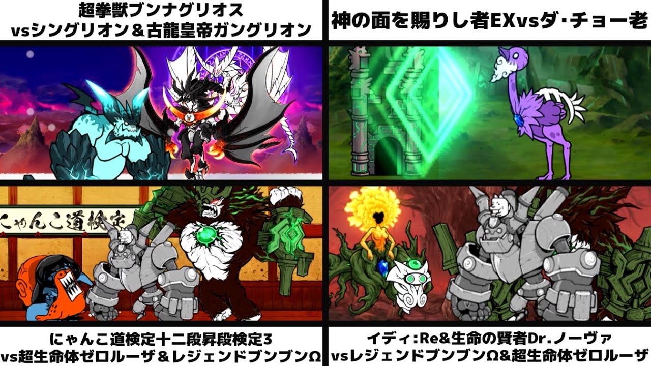 「ブンナグリオスvsシングリオン＆ガングリオン」「神の面を賜りし者EXvsダ・チョー老」「検定十二段3vsゼロルーザ＆レジェンドブンブンΩ」「イディ:Re&ノーヴァvsΩ&ゼロルーザ」を戦わせてみた