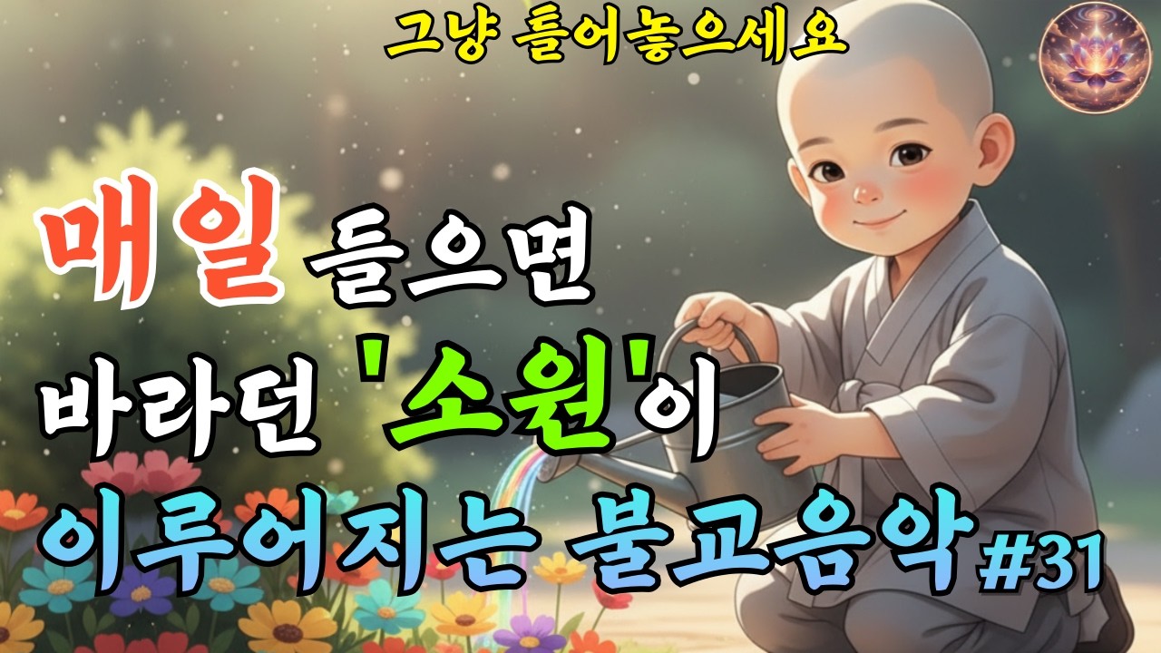 소원을 발원하는 고요한 불교음악｜업장을 맑히는 찬불가 #31