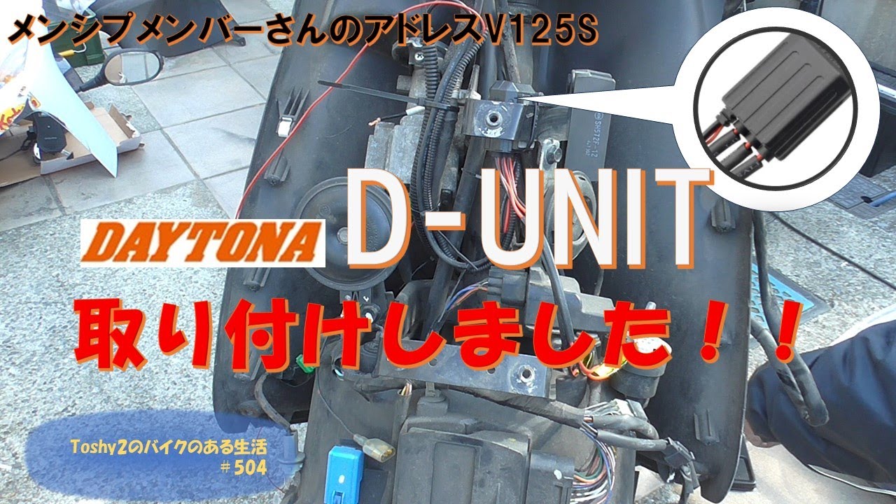 #504 メンバーさんのアドレスV125S　D -UNIT取り付けしました。