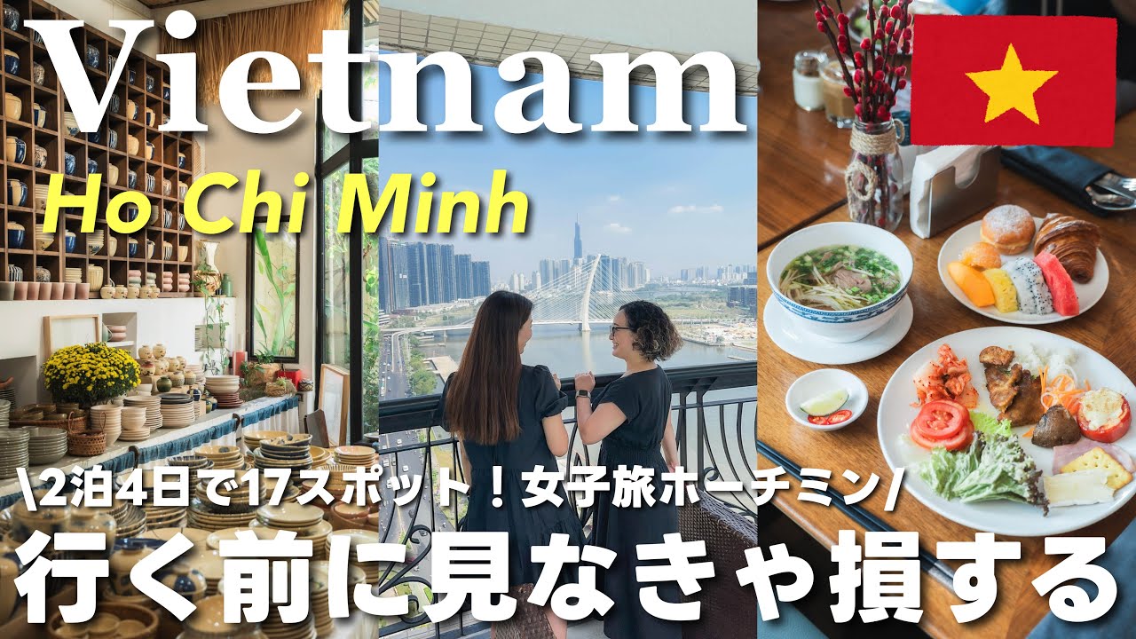 【ベトナムvlog】コスパ最高！2泊4日女子旅ホーチミン大満喫🇻🇳おすすめ17スポット全部紹介します！グルメ、観光、買い物、カフェetc&hellip;
