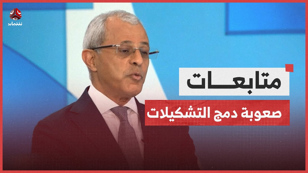 نائب وزير الخارجية يقر بصعوبة مهمة دمج وتوحيد التشكيلات