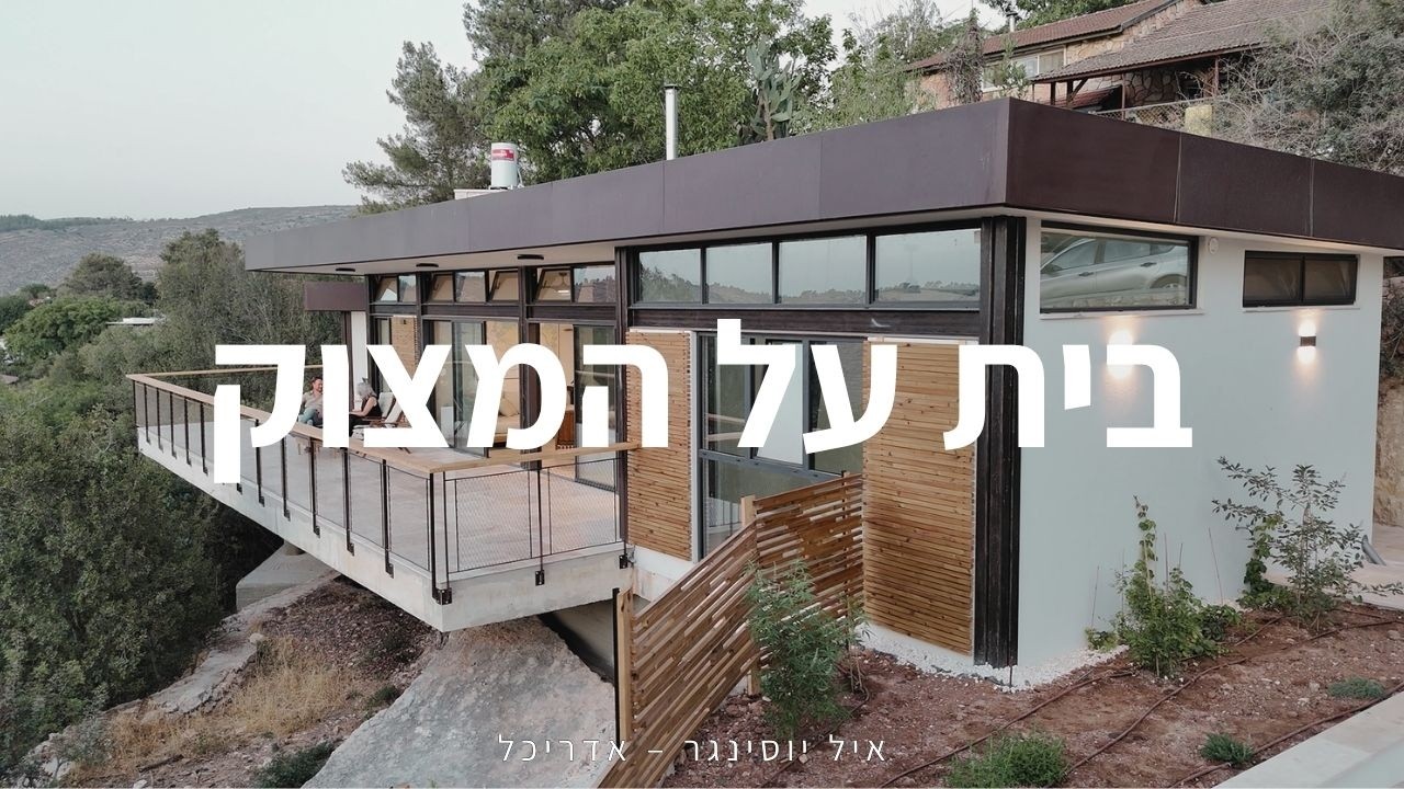 הבית הישראלי | פרק 1 -  ככה נראה אדריכלות ירוקה [ סיור בית ]
