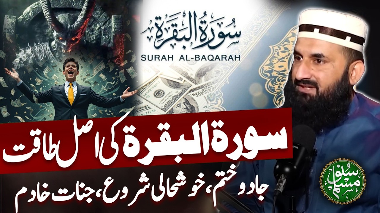 Real Power of Surah Al-Baqarah | Magic Ends, Prosperity Begins | Jinn Become Powerless | Suno Muslim
