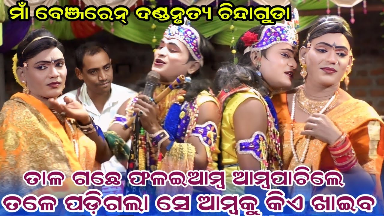 ତାଳ ଗଛେ ଫଳଇଆମ୍ବ ଆମ୍ବପାଚିଲେ #Maa benjaren dandanurtya#chindaguda#Utkantha vs gudu