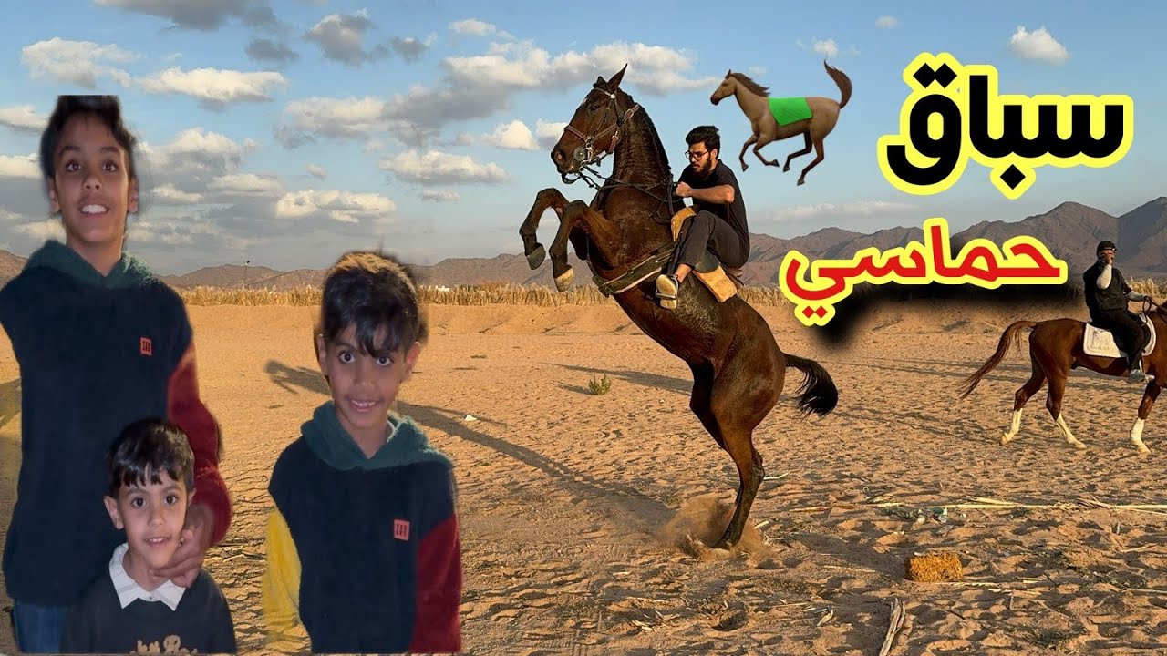 سباق قوي 🐎💪 الحصان فاز بشوطين ورا بعض😍