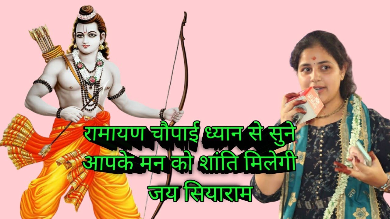 रामायण चौपाई |Ramayan chopai |मंगल भवन अमंगल हारी |सम्पूर्ण रामायण || #ramayan #chopai|सिद्ध चौपाई