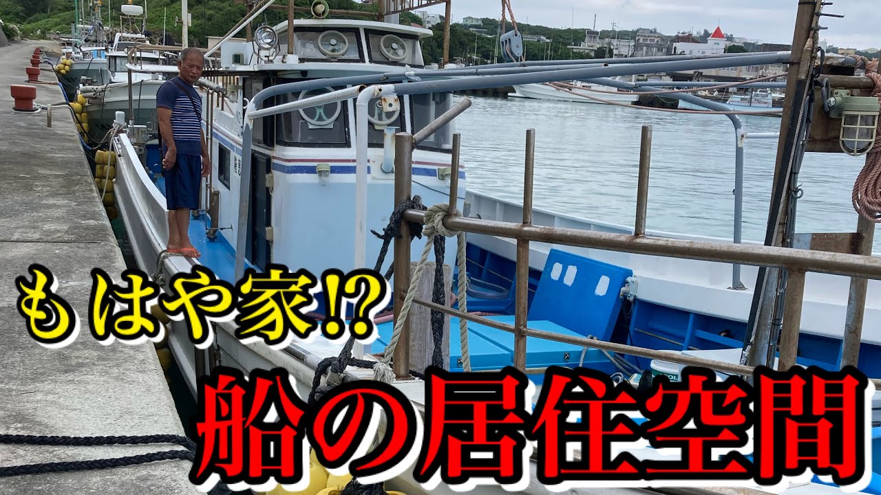 [徹底解説]漁船のすべてを一挙公開いたします。