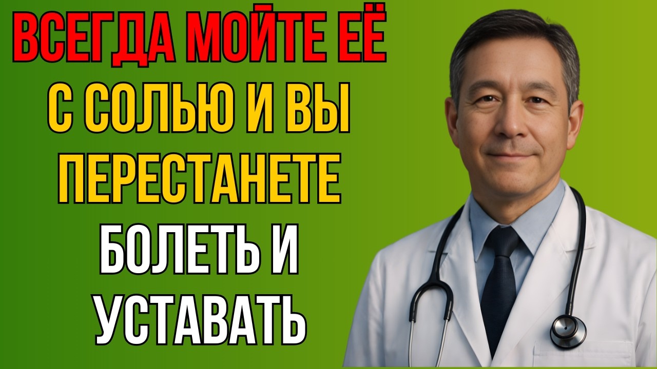 МОЙТЕ ЭТО МЕСТО С СОЛЬЮ - и болезни ИСЧЕЗНУТ! Натуральный способ укрепить здоровье…