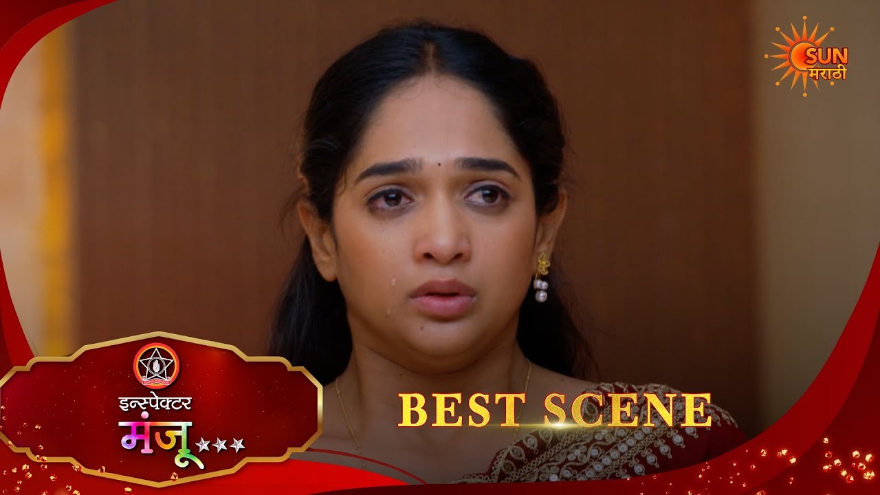Inspector Manju | इन्स्पेक्टर मंजू | Best Scene |27 Feb 2026 | Marathi Serial | Sun Marathi