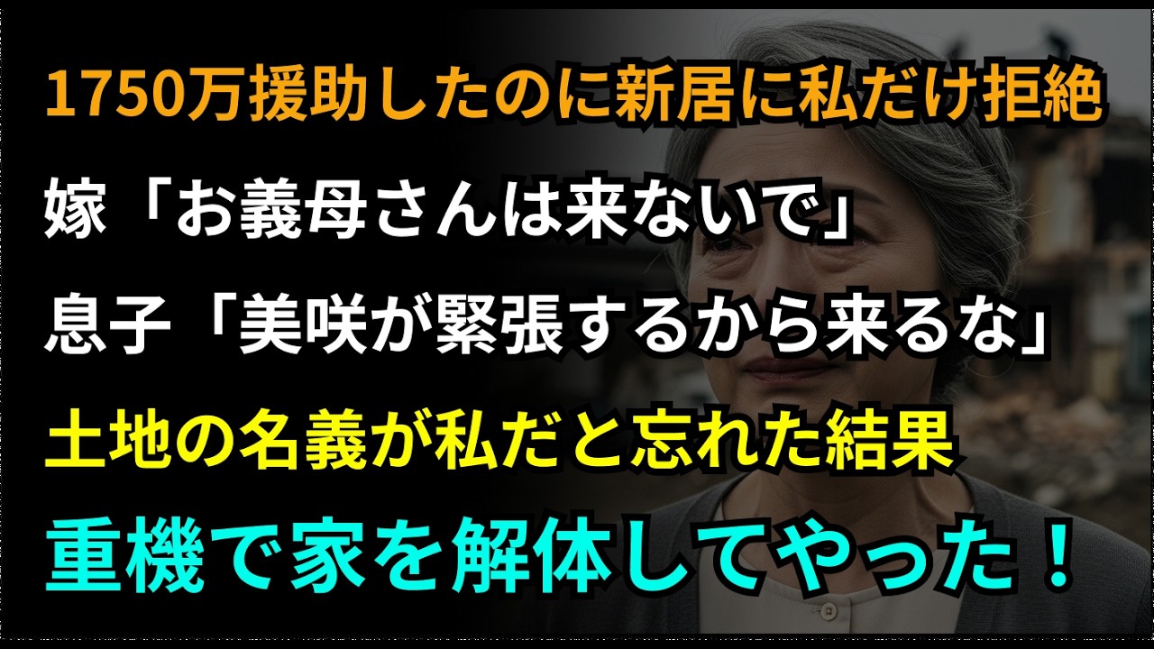 【スカッとする話】1750万円援助した私を新居パーティーから除外した息子夫婦…土地の所有者である私が家を解体した結果