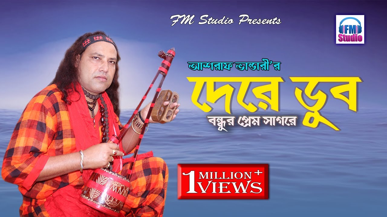দেরে ডুব বন্ধুর প্রেম সাগরে | আশরাফ ভান্ডারী | Dere Dub Bondhur Prem | Asraf Vandari | FM Studio