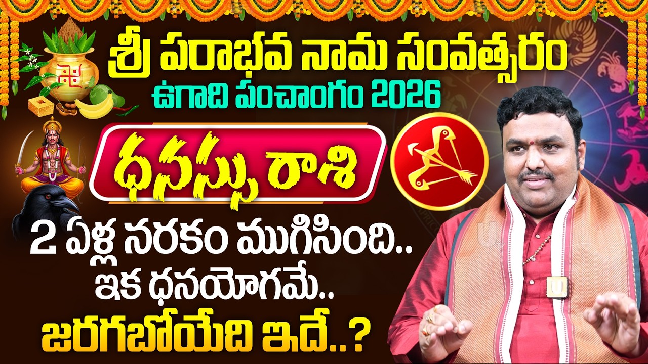 ఉగాది రాశి ఫలాలు 2026 | Ugadi Dhanussu Rashi Phalalu 2026 | Ugadi Panchangam 2026 | Its UTV