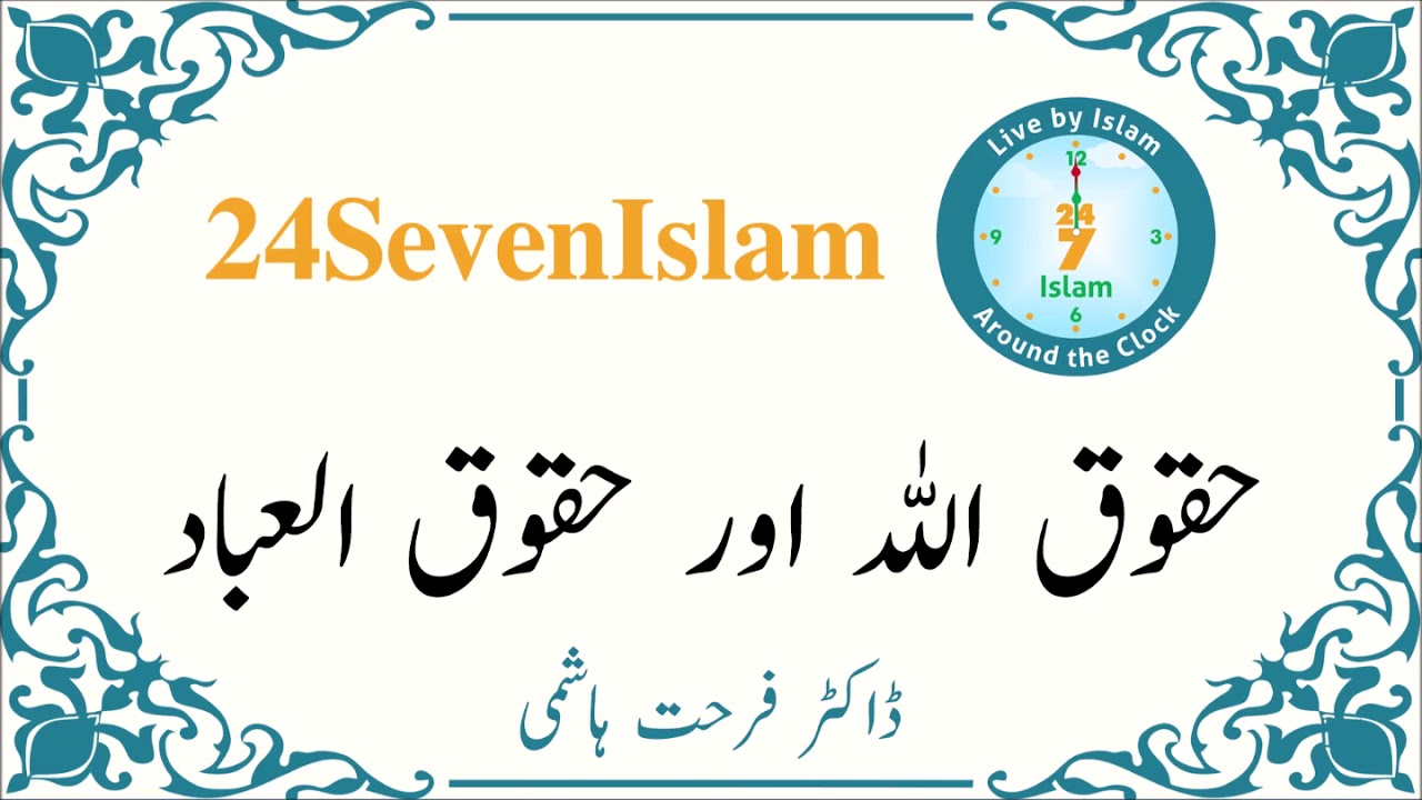 حقوق اللہ اور حقوق العباد - ڈاکٹر فرحت ہاشمی | 24SevenIslam