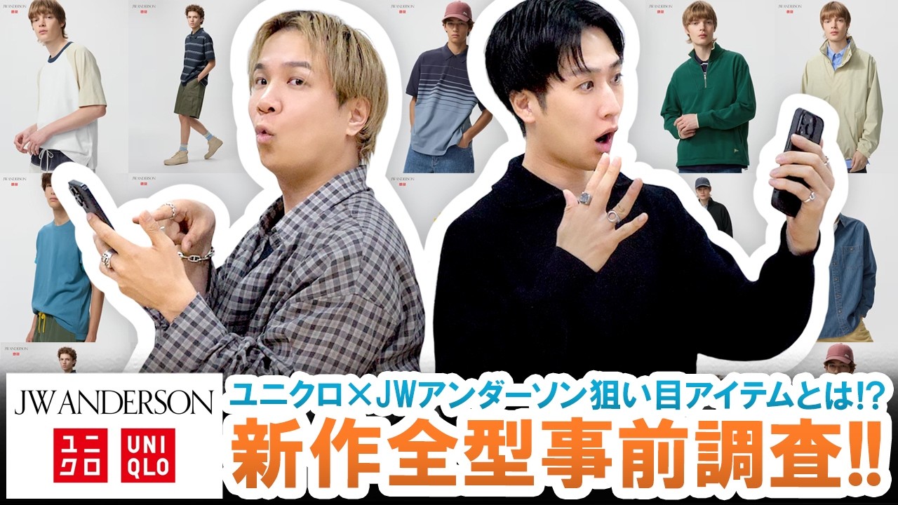 【UNIQLO×JW ANDERSON】狙い目アイテム多数登場!?ユニクロ人気コラボ新作全型事前レビュー!!【2026年春夏】