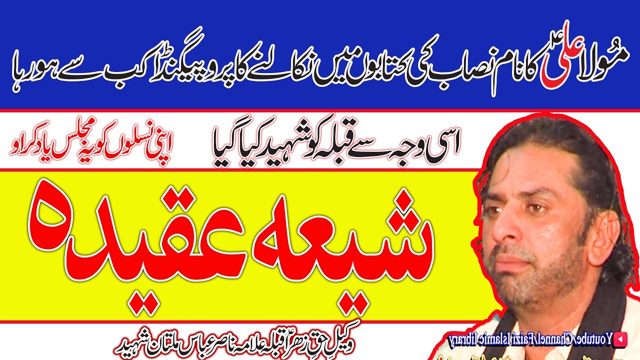 Allama Nasir Abbas Multan Shaheed | Topic Surah Inna Anzalna | Masaib Shahadat Hazrat Ali a.s | 2010