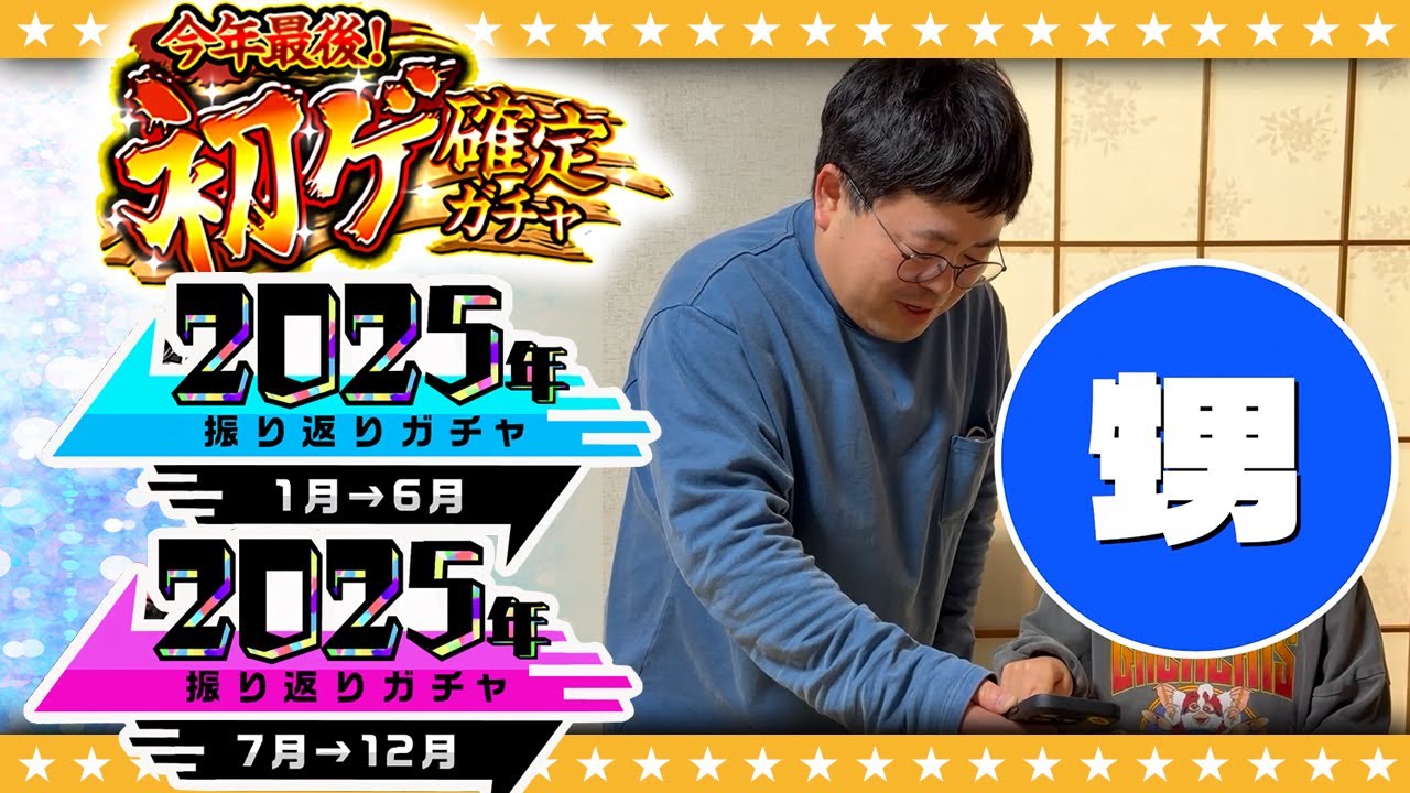 【モンスト】年末ガチャ報告「今年最後！初ゲ確定ガチャ」＆「2025年振り返りガチャ」！！