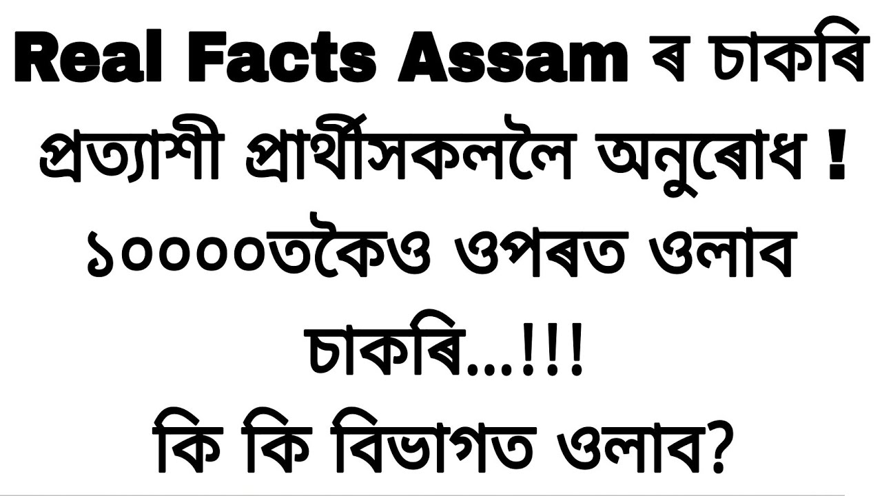 Real Facts Assam ৰ চাকৰি প্ৰত্যাশী প্ৰাৰ্থীসকললৈ অনুৰোধ | ১০০০০তকৈও ওপৰত ওলাব চাকৰি | কি বিভাগত ওলাব