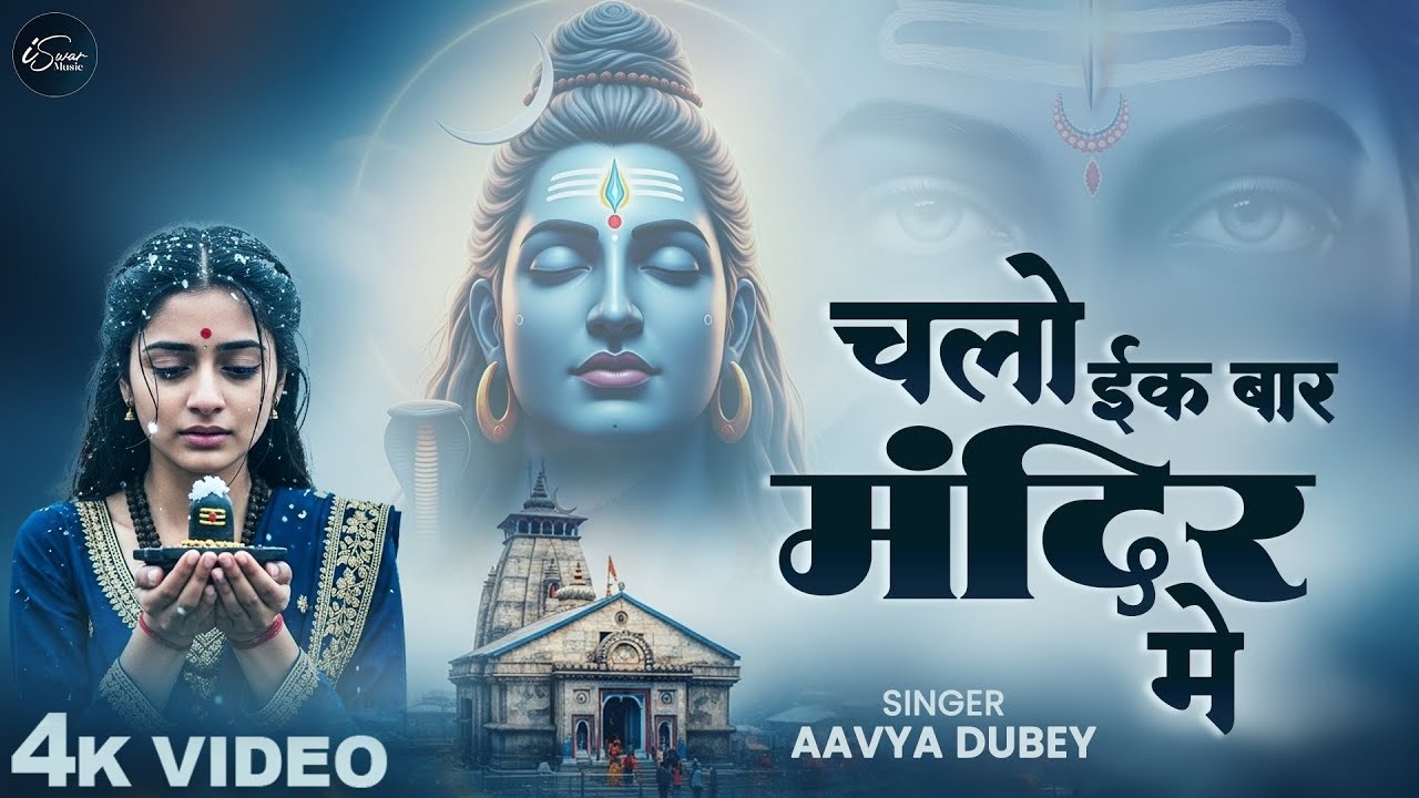 चलो इक बार मंदिर में - Aavya Dubey - Chalo Ek Baar Mandir Mein - Shiv Bhajan - New Bholenath Bhajan