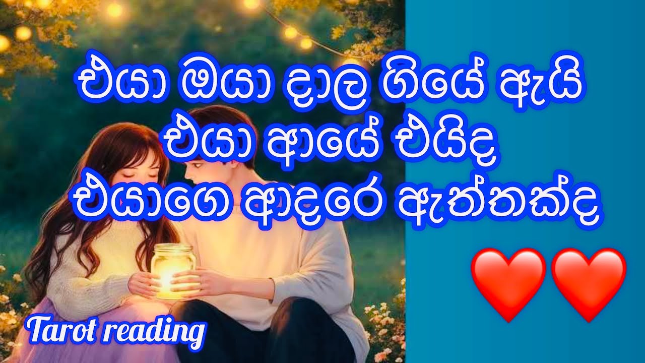එයා  ඔයා දාල ගියෙ ඇයි  ,එයා ආයේ එයිද , එයාගේ ආදරෙ ඇත්තක්ද ❤️ tarot reading #happylife