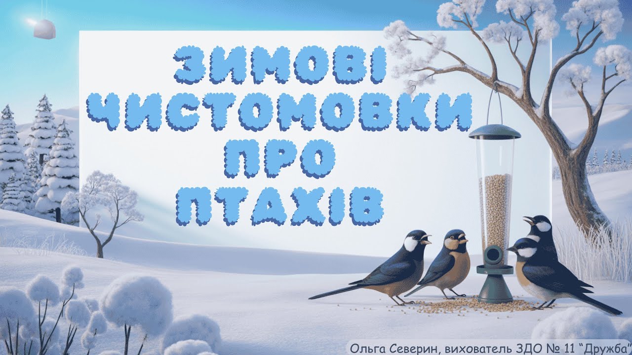 ЗИМОВІ ЧИСТОМОВКИ ПРО ПТАХІВ