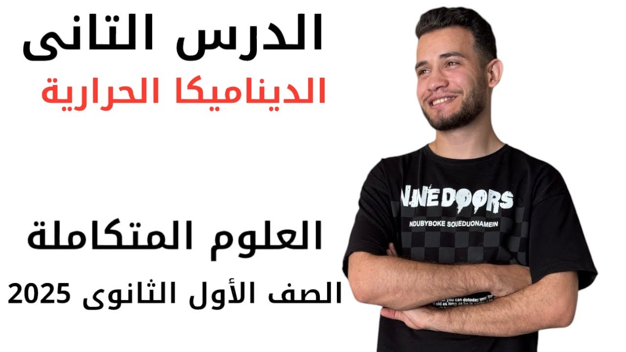 شرح الدرس التانى ( الديناميكا الحرارية والمحتوى الحرارى ) علوم متكاملة الترم التانى ١ث 2025 ٢٠٢٥