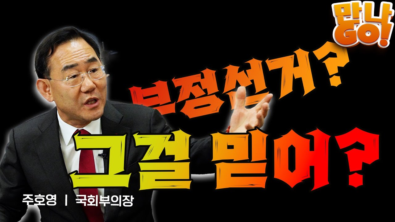 [만나GO] 주호영 &ldquo;선거 부정은 없다고 생각한다...현실적으로 불가능