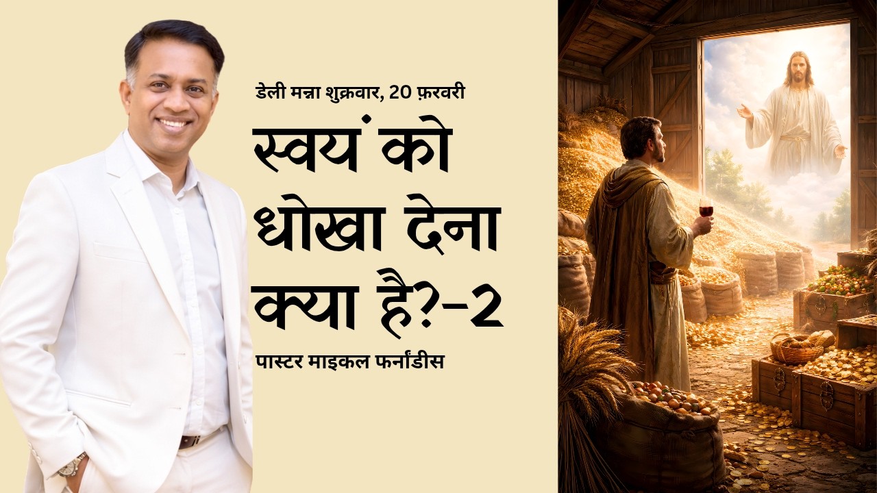 स्वयं को धोखा देना क्या है? – 2 | २०२६०२२०