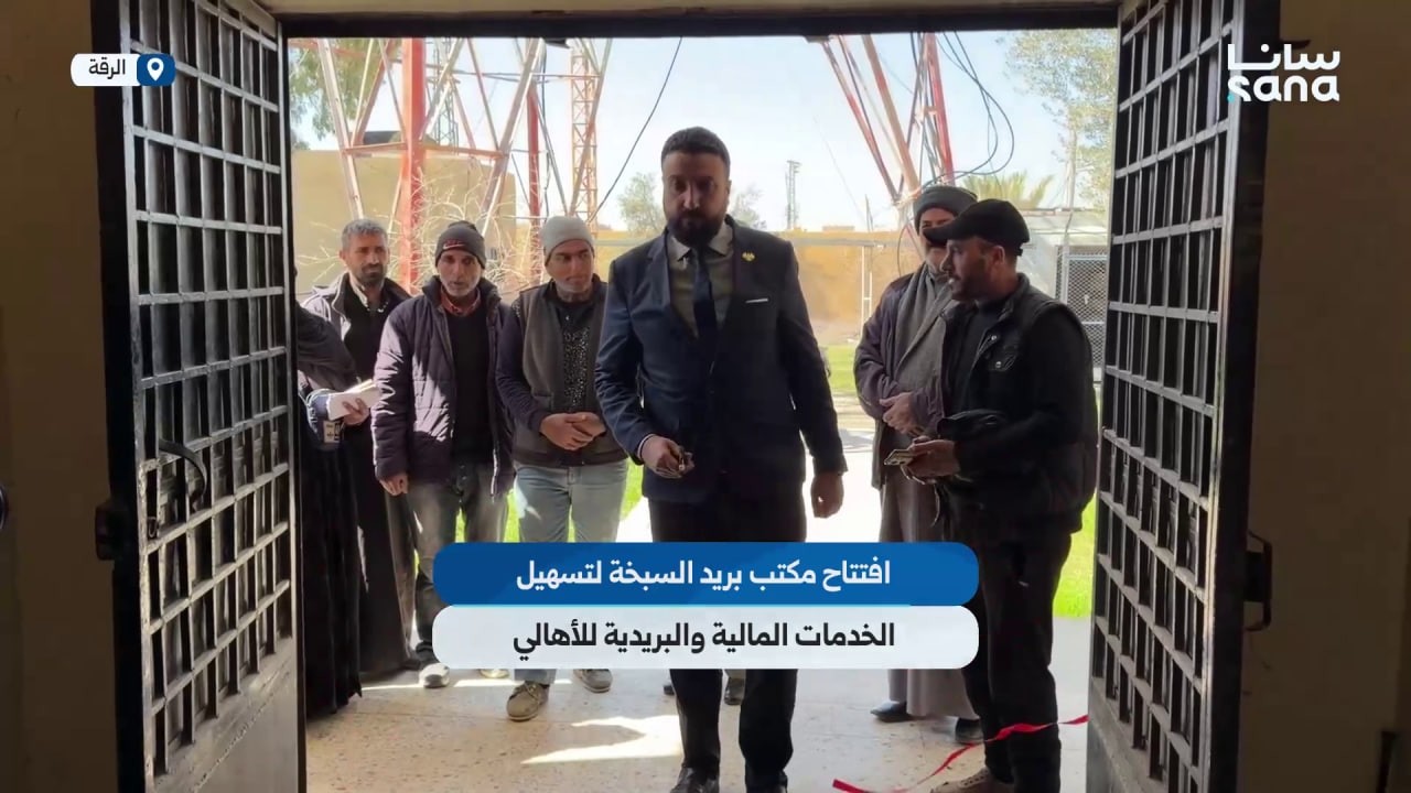 افتتاح مكتب بريد السبخة في ريف الرقة لتسهيل الخدمات المالية والبريدية للأهالي