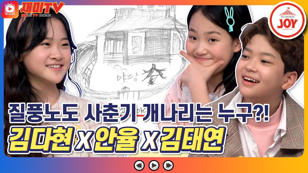 [재미TV] 누구보다 비범하게! 남들과는 다르게! 김다현X안율X김태연X김유하 남다른 그림 실력 대.공.개!! #개나리학당 #TV조선조이 (TV CHOSUN 220207 방송)