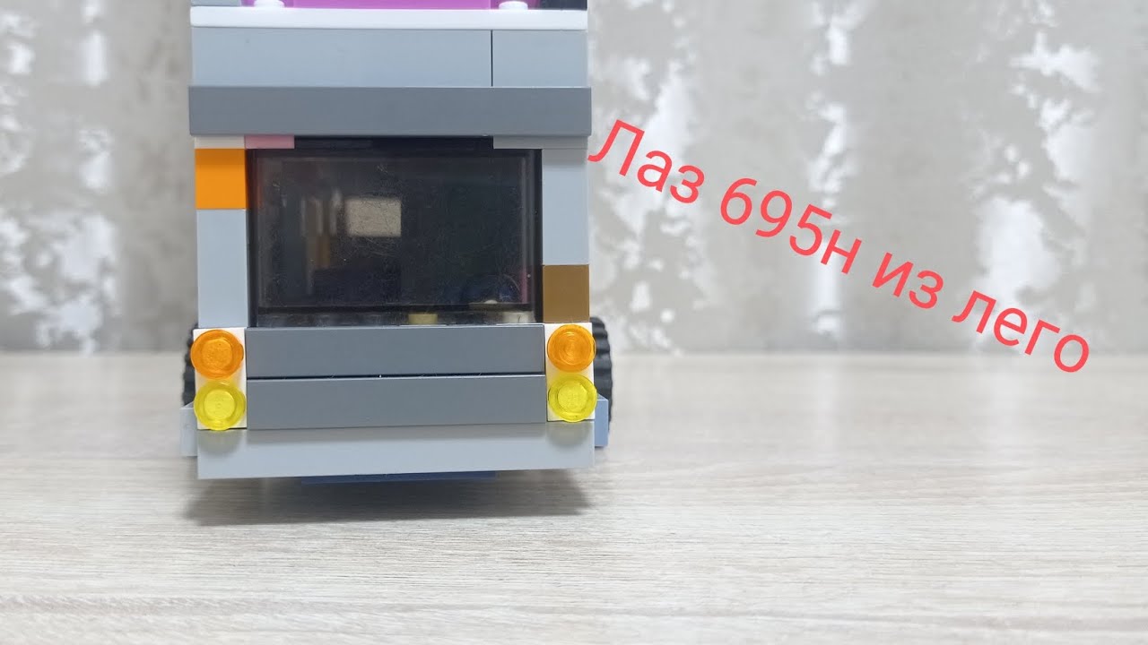 Лаз 695н обзор самоделки из Лего