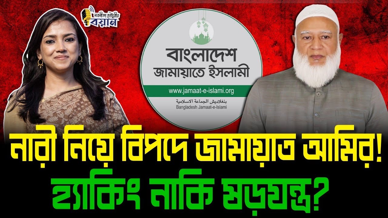 নারী নিয়ে বিপদে জামায়াত আমির! হ্যাকিং নাকি ষড়যন্ত্র?।। Nobonita Chowdhury