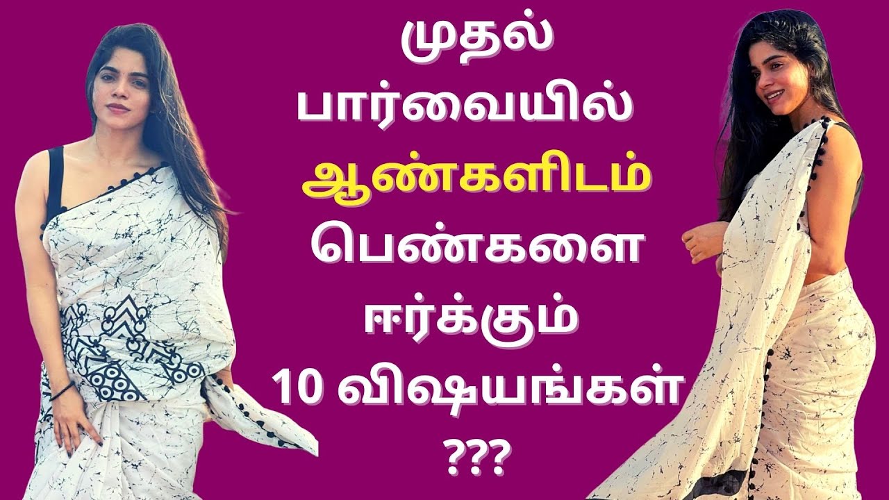 10 things Attract women to men at first glance or first sight | Psychology in Tamil | Adithya Varman