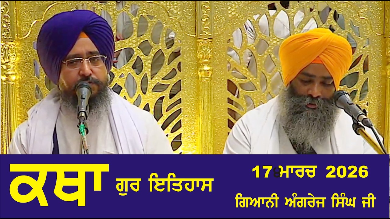 17 March 2026 Gur ithaas Katha by Giani Angrej Singh Ji Head Granthi Sis Ganj Sahib Ji  Ep - 828