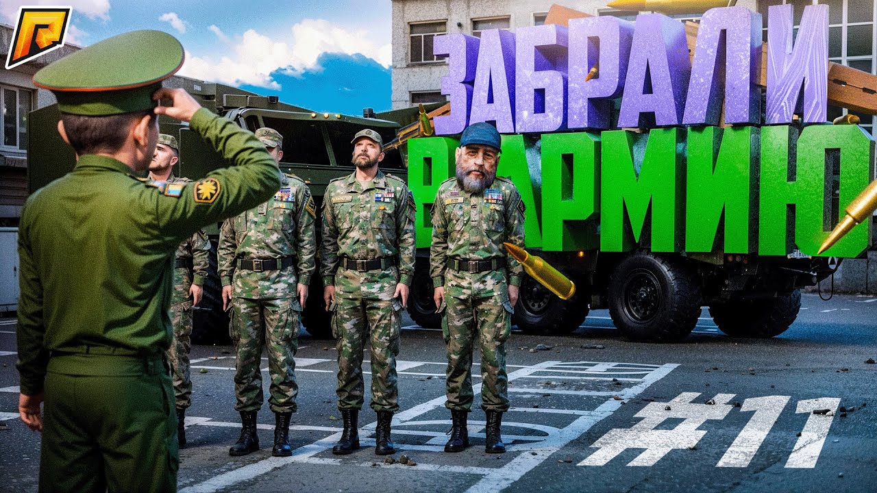 МЕНЯ ЗАБРАЛИ В АРМИЮ! БУДНИ АРМЕЙЦА! ГАЙД КАК ВСТУПИТЬ в МО! ПУТЬ БОМЖА в GTA RADMIR RP #11