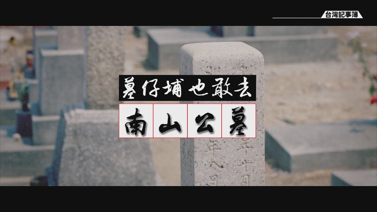 台灣本島最早、範圍最大的墓園，也面臨遷葬命運! [ 墓仔埔也敢去:南山公墓 ] 2023.05.07 台灣記事簿 第190集