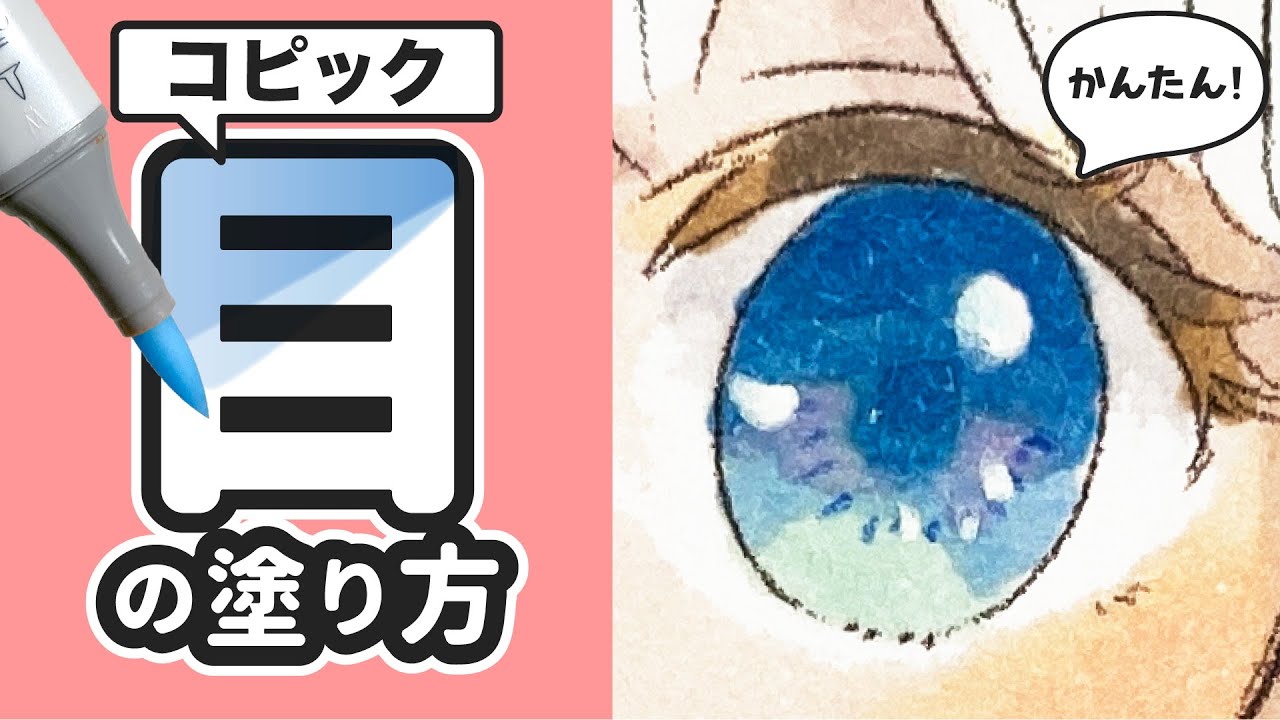 【コピック・百均】目の塗り方講座🖊✨失敗しないコツを解説します❗️【初心者向け】How to paint eyes with copic