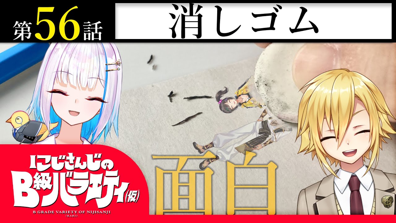 【一芸だけじゃ】にじさんじのB級バラエティ（仮）＃56【B級は務まらん】