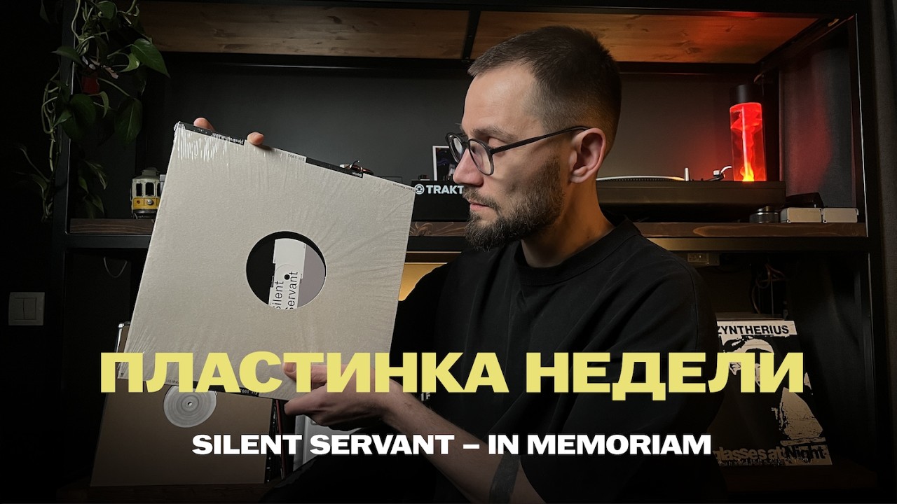 Пластинка недели: Silent Servant – In Memoriam