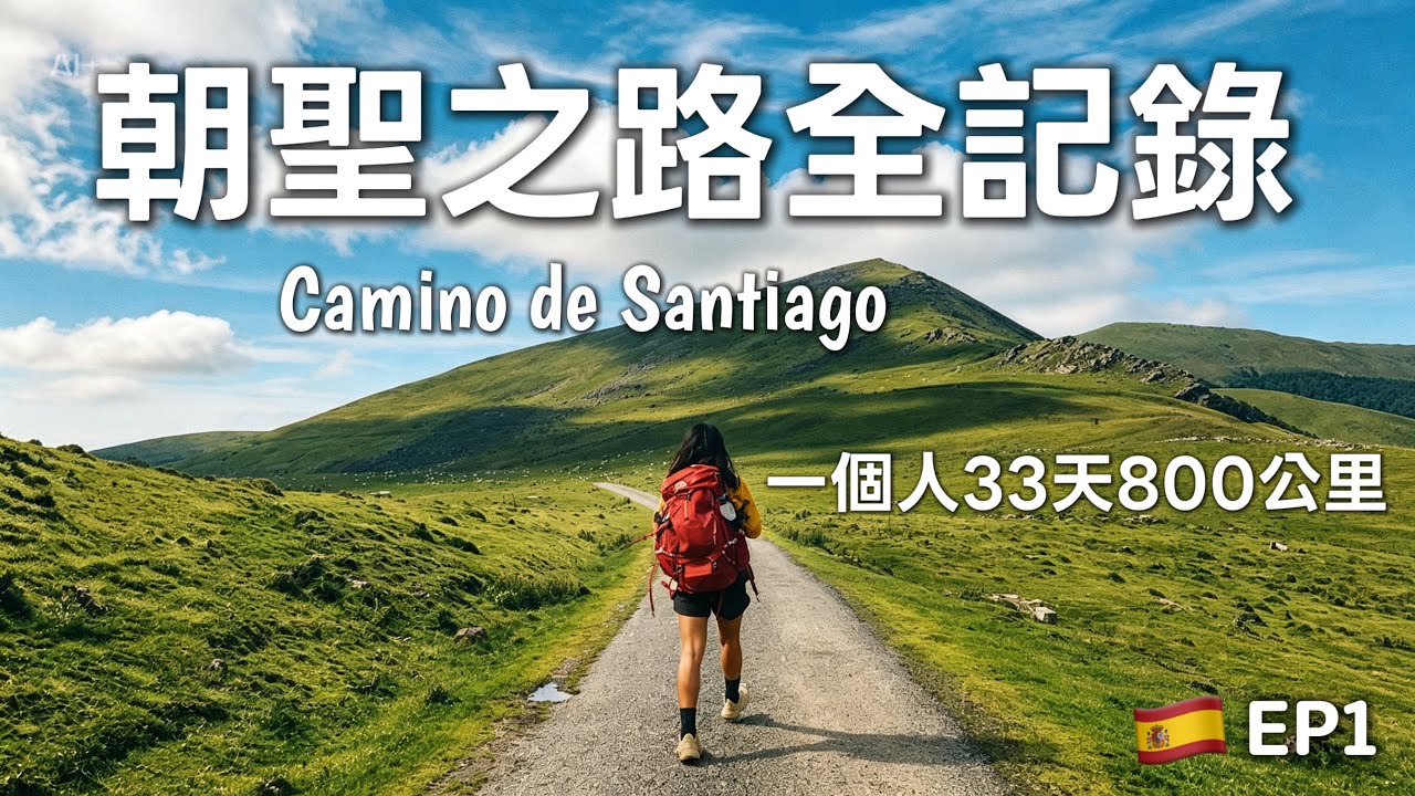 【西班牙朝聖之路第一週】徒步挑戰全紀錄｜一個女生走到底危不危險!?第五天就腳痛，我能堅持下去嗎？（第1-6天） Camino de Santiago Week 1 (English Subtitles