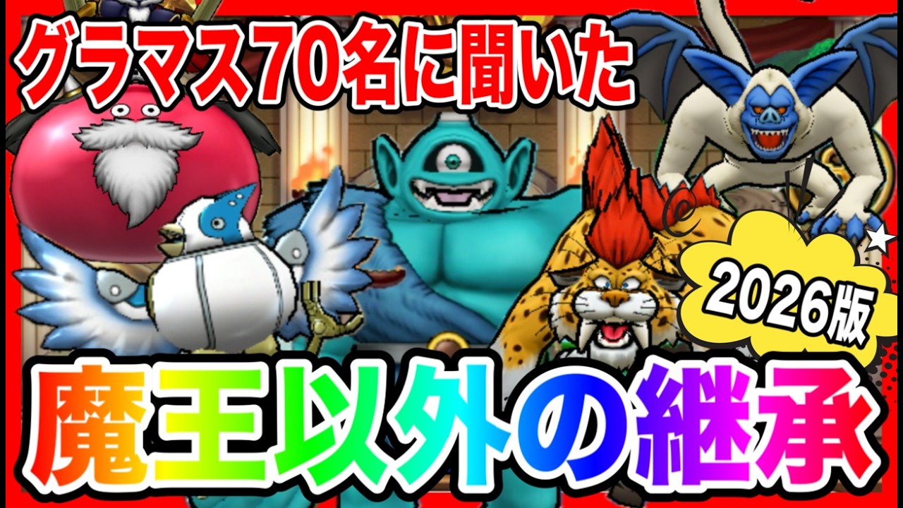 【ドラクエウォーク】徹底解析！グラマス７０名の継承内訳～魔王以外編～/仲間モンスター/グランドマスター/グラマス六冠が語るシリーズ【ファンキーズGAME】