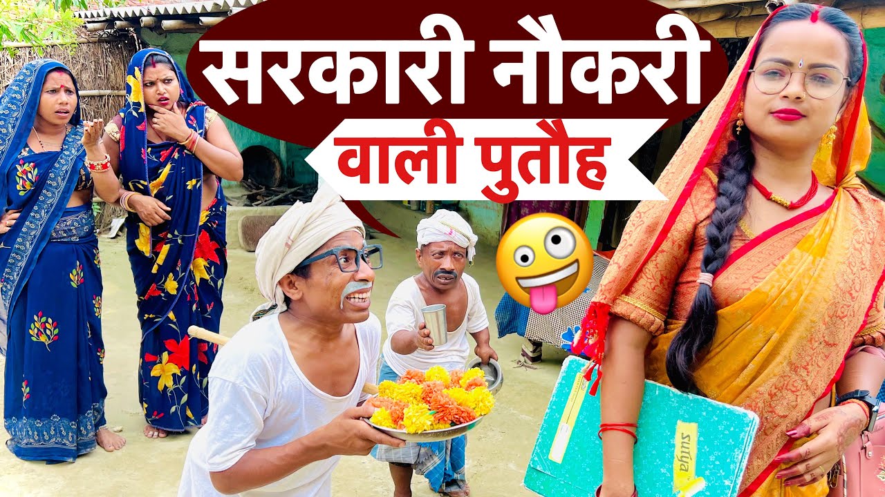 सरकारी नौकरी वाली पुतौह 🤪 chunalal dhorba comedy 2025
