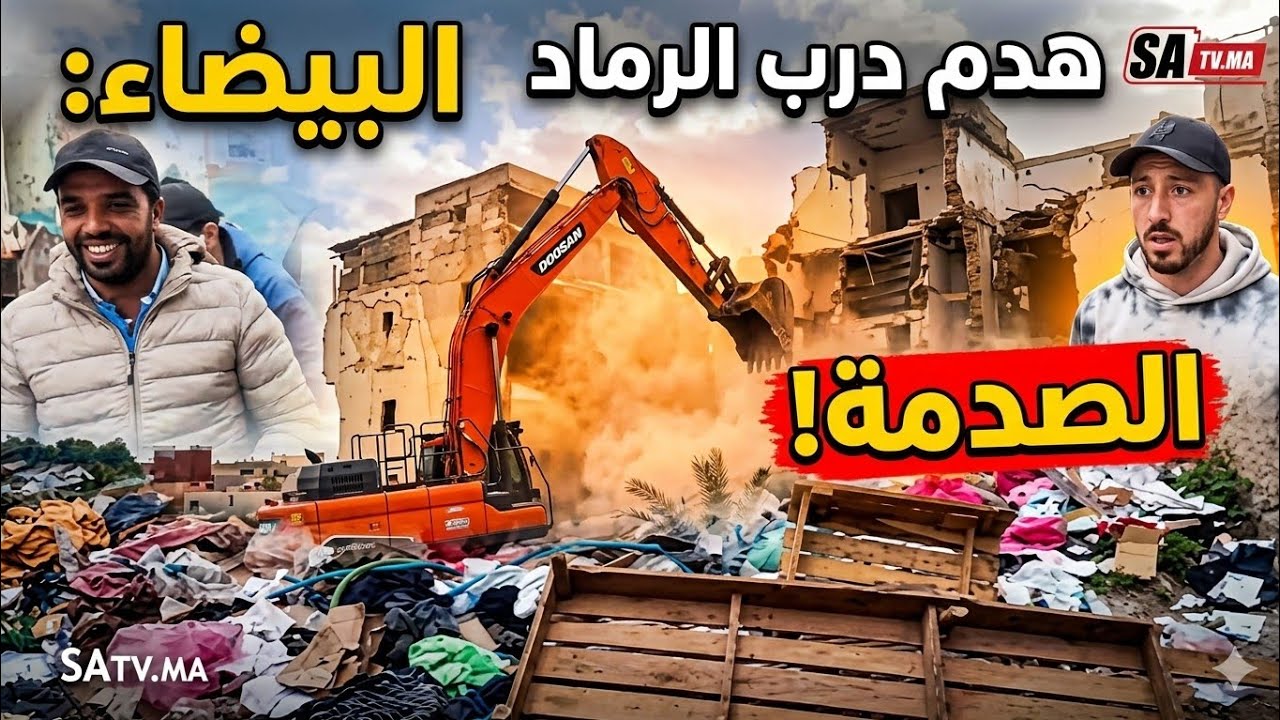 البيضاء .. شوفو كيفاش بدأت عملية هدم درب الرماد الشهير