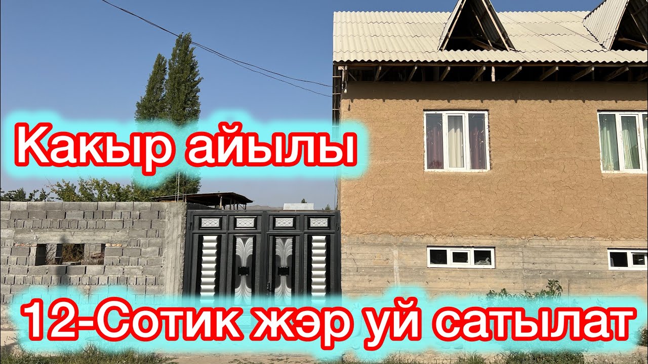Какыр айылыдан 12-Сотик жэр Сатылды