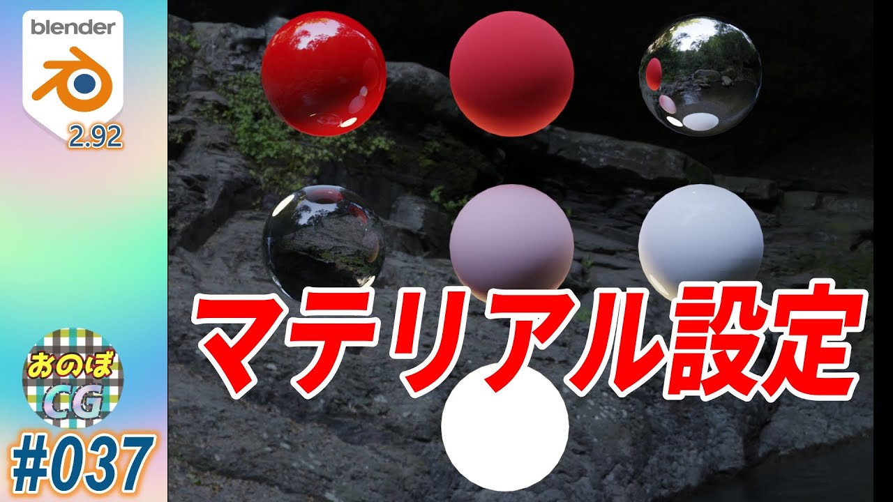 [Blender] マテリアル設定を使いこなそう！　 #037