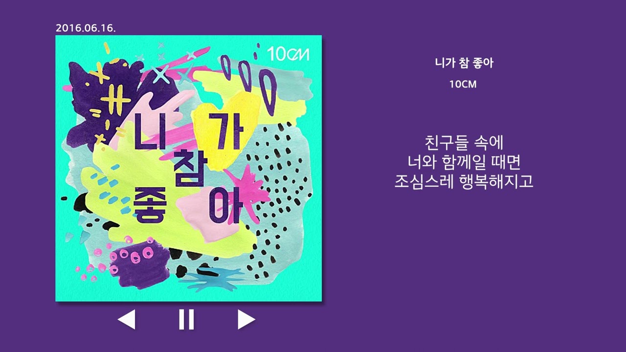 니가 참 좋아 - 10cm 가사