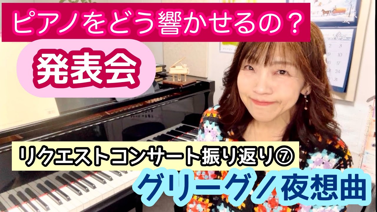 毎日配信★あらかんピアニストのひとり言vol.701　発表会：ピアノをどう響かせるか　リクエストコンサート振り返り⑦　グリーグ：夜想曲／ピアニスト 鈴木久美子