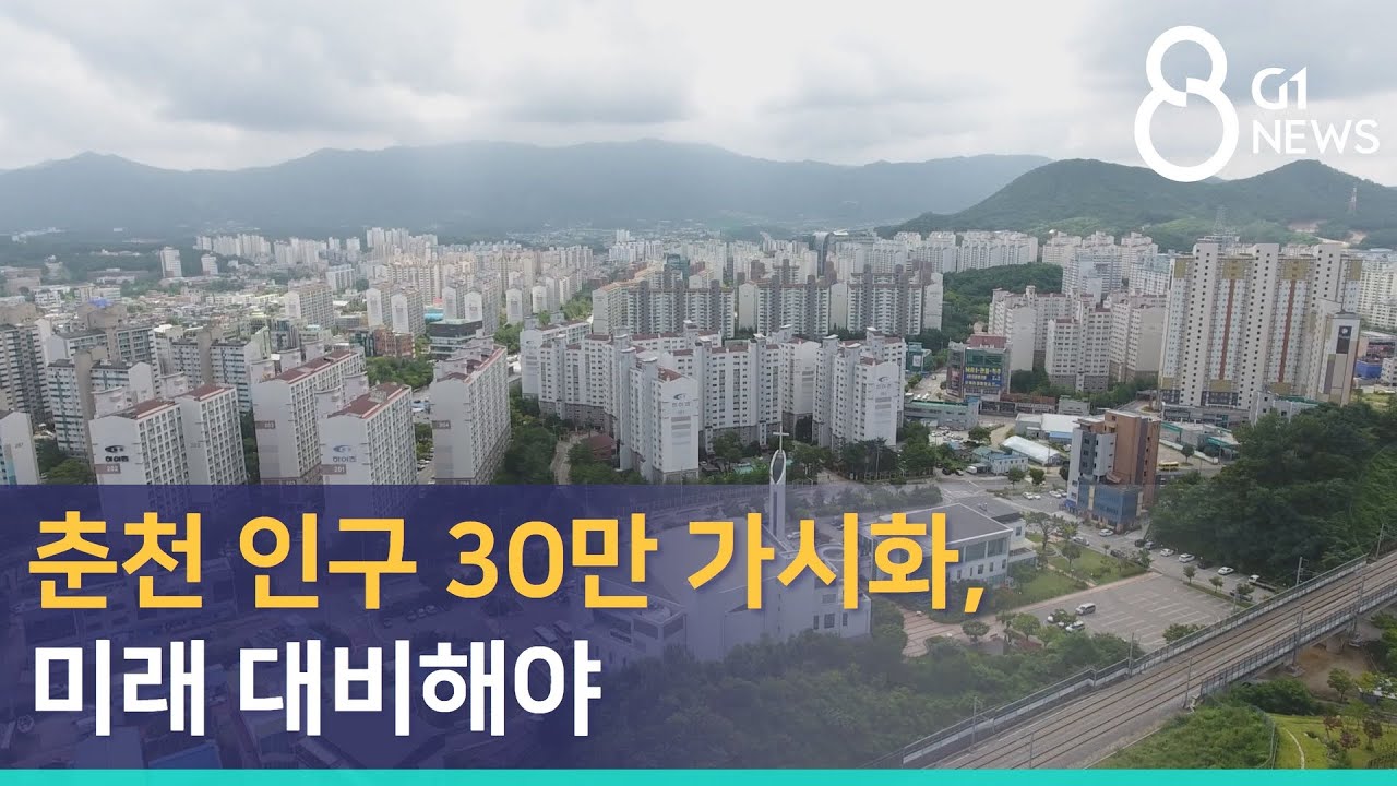 [G1뉴스] 춘천 인구 30만 가시화, 미래 대비해야