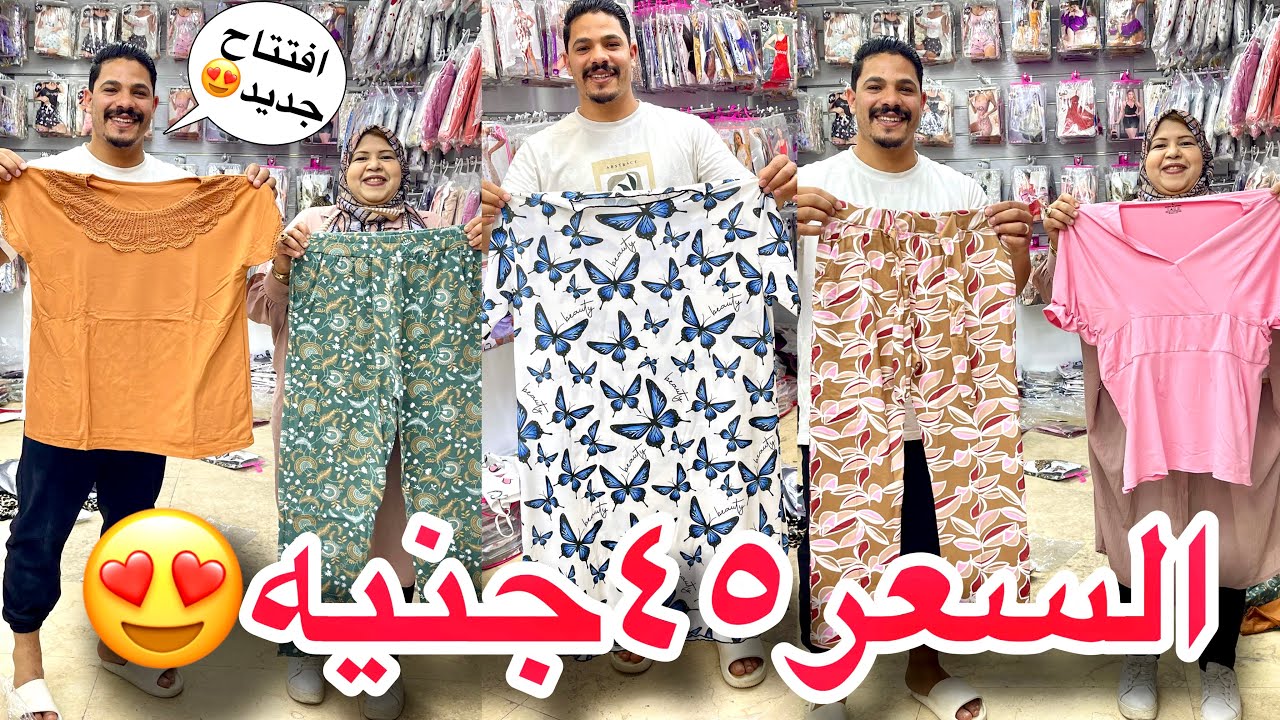 بمناسبه الافتتاح هنبيع ببلاش😍السعر 45جنيه😱بيجامات وكاشات وعبايات الترندات كلها موجوده وشحن للمحافظات