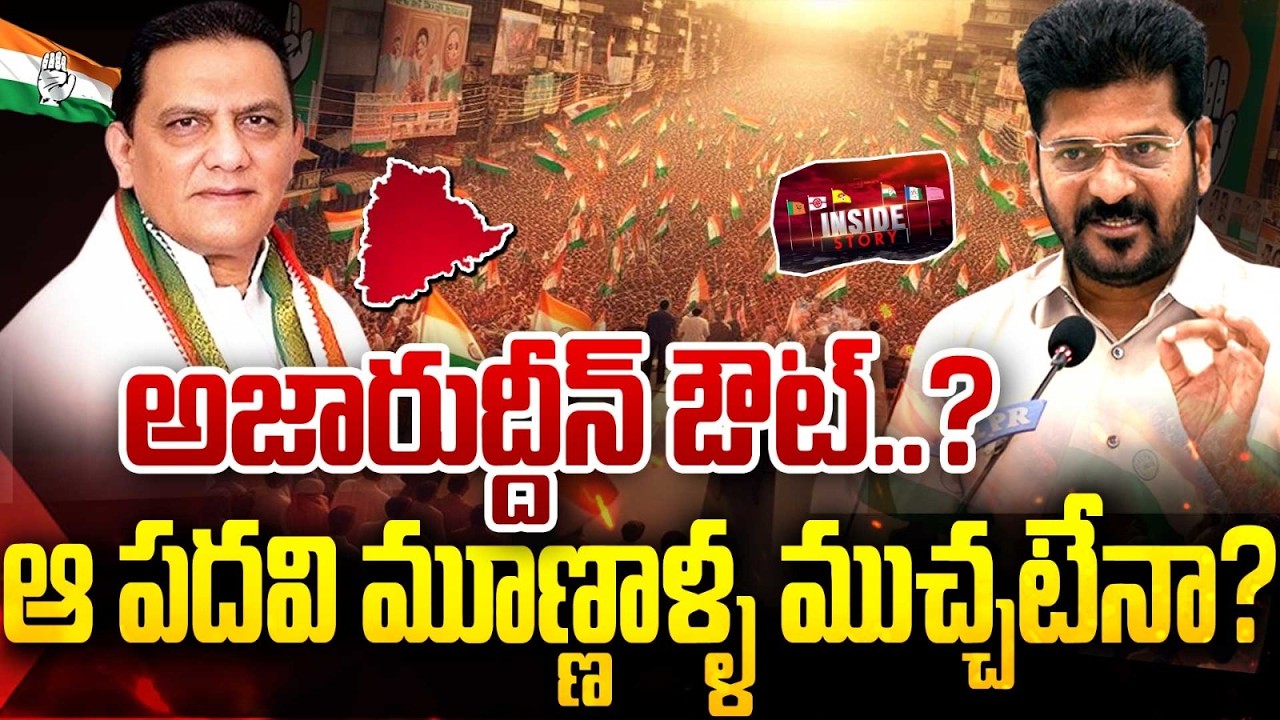 BIG Shock to MInister Azaruddin : అజారుద్దీన్ ఔట్..? ఆ పదవి మూణ్ణాళ్ళ ముచ్చటేనా..? | Inside | 99TV