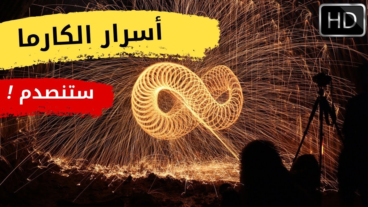 الكارما وكيف تعمل ؟